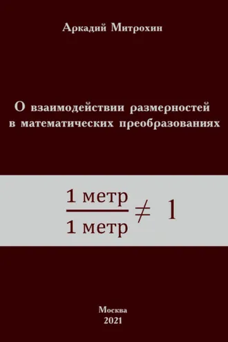 Обложка книги «О взаимодействии размерностей в математических преобразованиях»