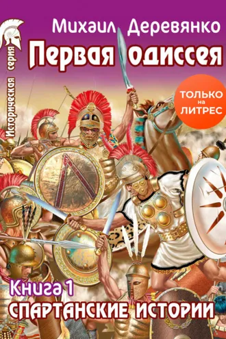 Обложка книги «Первая Одиссея»