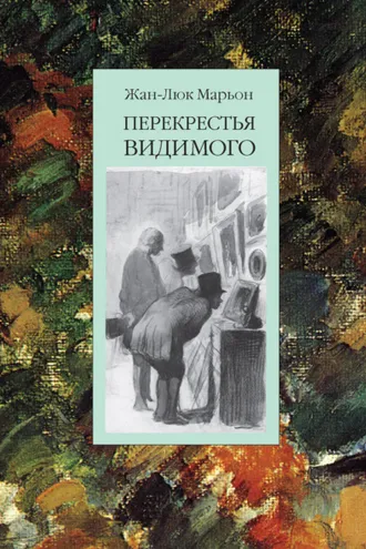 Обложка книги «Перекрестья видимого»