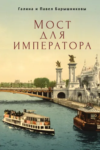 Обложка книги «Мост для императора»