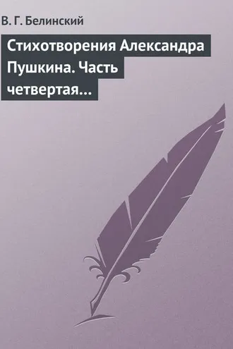 Обложка книги «Стихотворения Александра Пушкина. Часть четвертая…»