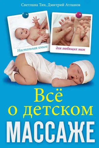 Обложка книги «Все о детском массаже»