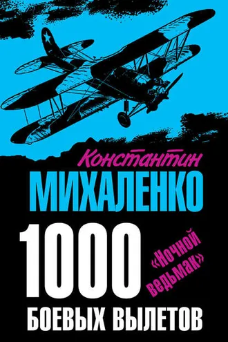 Обложка книги «1000 боевых вылетов. «Ночной ведьмак»»