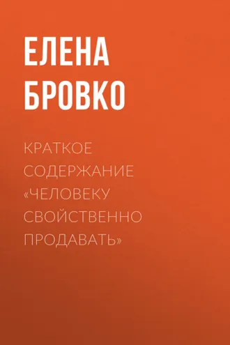 Обложка книги «Краткое содержание «Человеку свойственно продавать»»