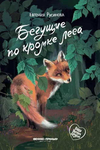 Обложка книги «Бегущие по кромке леса»