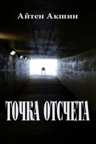Обложка книги «Точка отсчета»