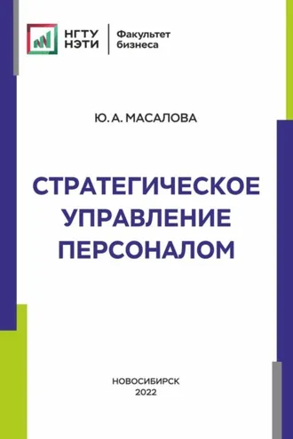 Обложка книги «Стратегическое управление персоналом»