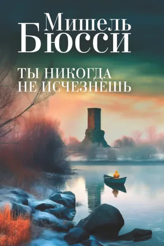 Обложка книги «Ты никогда не исчезнешь»