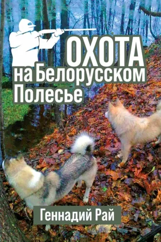 Обложка книги «Охота на Белорусском Полесье»