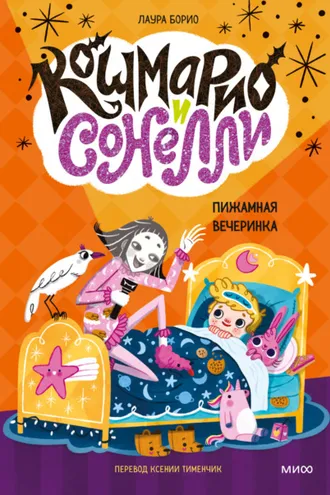 Обложка книги «Кошмарио и Cонелли. Пижамная вечеринка»