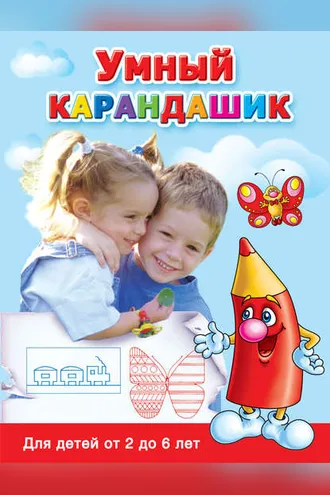 Обложка книги «Умный карандашик. Для детей от 2 до 6 лет»
