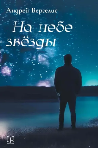 Обложка книги «На небе звёзды»