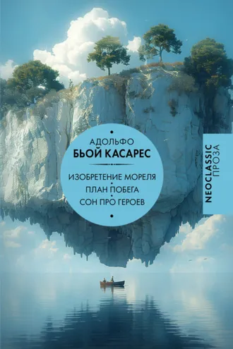 Обложка книги «Изобретение Мореля. План побега. Сон про героев»