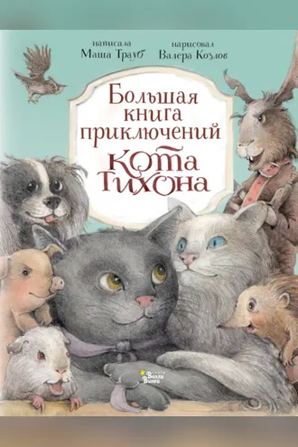 Обложка книги «Большая книга приключений кота Тихона»