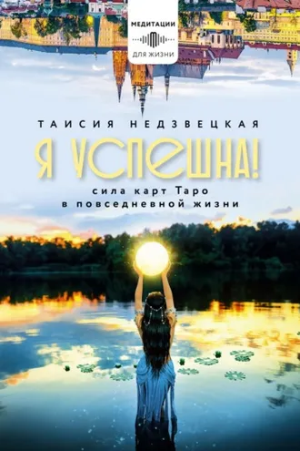 Обложка книги «Я успешна! Сила карт Таро в повседневной жизни»