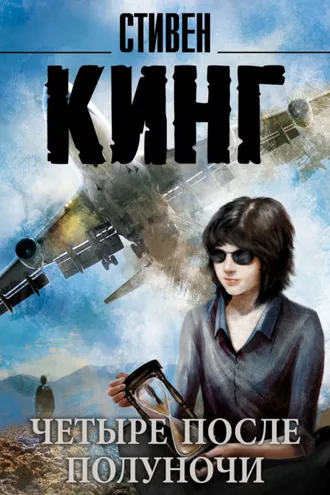Обложка книги «Четыре после полуночи»