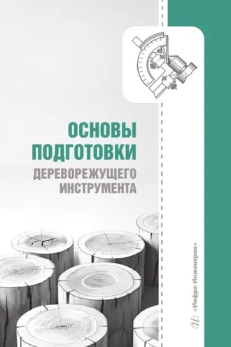 Обложка книги «Основы подготовки дереворежущего инструмента»