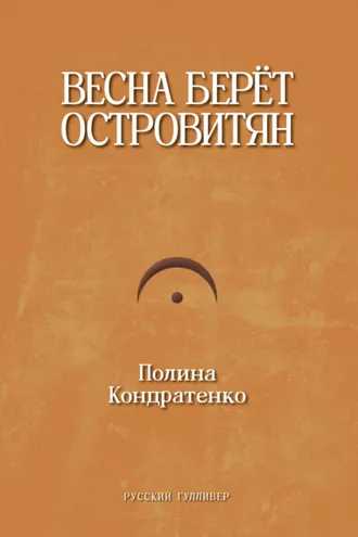 Обложка книги «Весна берет островитян»