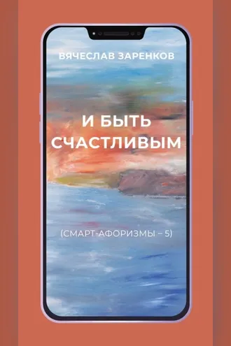 Обложка книги «И быть счастливым (смарт-афоризмы – 5)»
