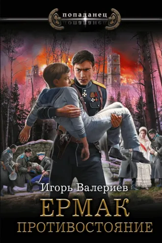Обложка книги «Ермак. Противостояние»