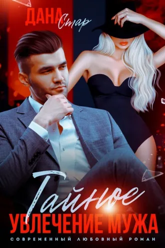 Обложка книги «Тайное увлечение мужа»