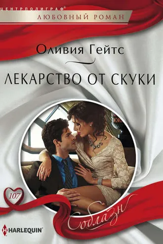 Обложка книги «Лекарство от скуки»
