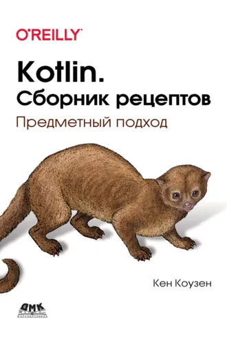 Обложка книги «Kotlin. Сборник рецептов. Предметный подход»