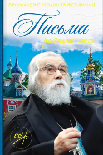 Обложка книги «Архимандрит Иоанн (Крестьянкин). Письма разных лет»