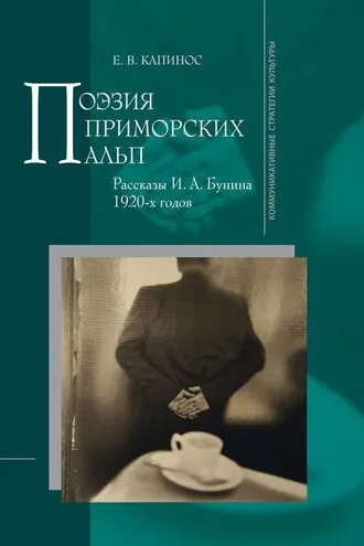 Обложка книги «Поэзия Приморских Альп. Рассказы И.А. Бунина 1920-х годов»