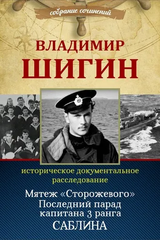 Обложка книги «Мятеж «Сторожевого». Последний парад капитана 3-го ранга Саблина (Собрание сочинений)»