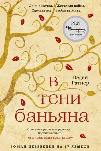 Обложка книги «В тени баньяна»