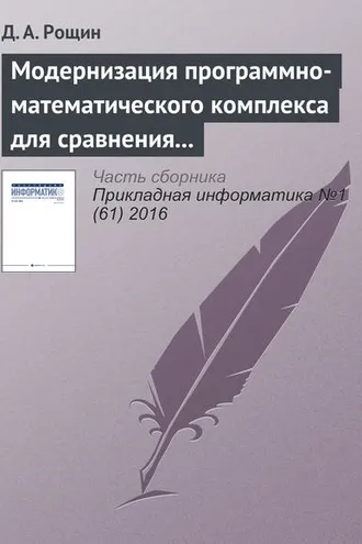 Обложка книги «Модернизация программно-математического комплекса для сравнения шкал времени эталонов времени и частоты по сигналам глобальных навигационных спутниковых систем»