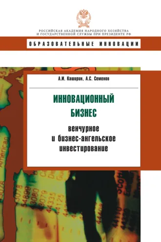 Обложка книги «Инновационный бизнес: венчурное и бизнес-ангельское инвестирование»