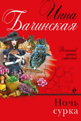 Обложка книги «Ночь сурка»