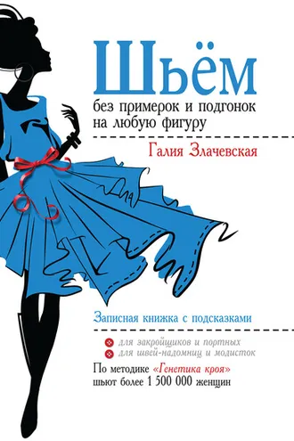 Обложка книги «Шьём без примерок и подгонок на любую фигуру. Записная книжка с подсказками»