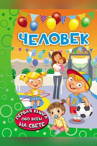 Обложка книги «Человек»