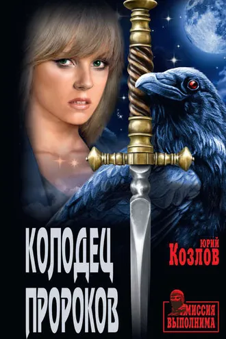 Обложка книги «Колодец пророков»