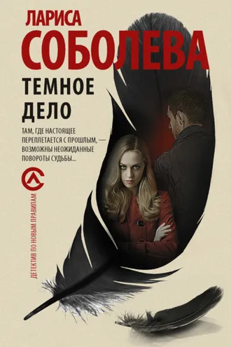 Обложка книги «Темное дело»