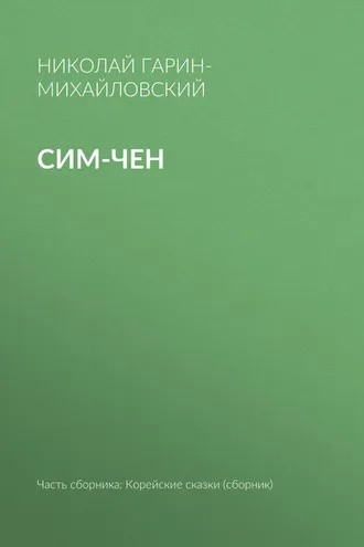 Обложка книги «Сим-чен»