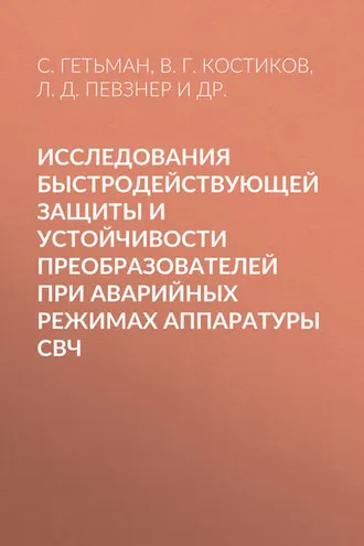 Обложка книги «Исследования быстродействующей защиты и устойчивости преобразователей при аварийных режимах аппаратуры СВЧ»