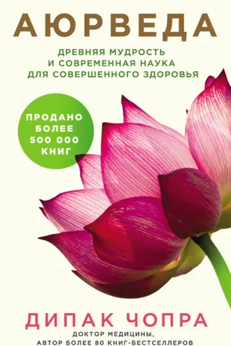 Обложка книги «Аюрведа. Древняя мудрость и современная наука для совершенного здоровья»