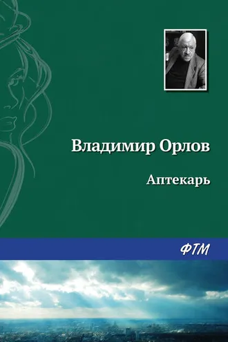 Обложка книги «Аптекарь»