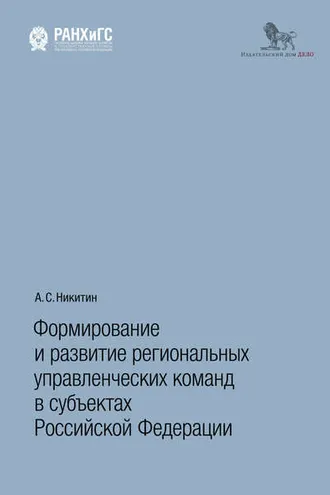 Обложка книги «Формирование и развитие региональных управленческих команд в субъектах Российской Федерации»