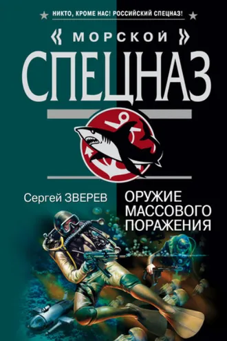 Обложка книги «Оружие массового поражения»