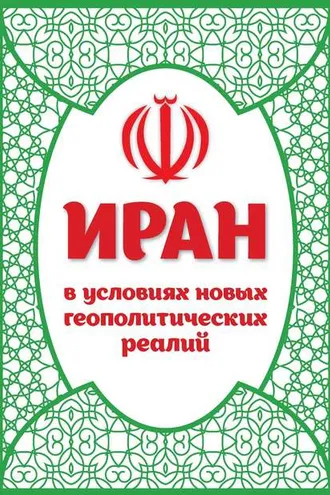 Обложка книги «Иран в условиях новых геополитических реалий»