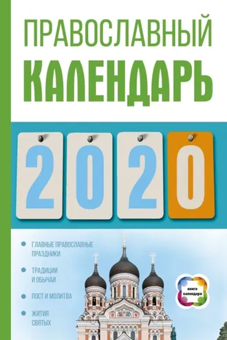 Обложка книги «Православный календарь на 2020 год»