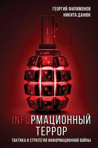 Обложка книги «Информационный террор. Тактика и стратегия информационной войны»
