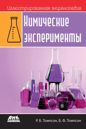 Обложка книги «Иллюстрированная энциклопедия: Химические эксперименты»