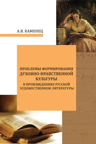 Обложка книги «Проблемы формирования духовно-нравственной культуры в произведениях русской художественной литературы»