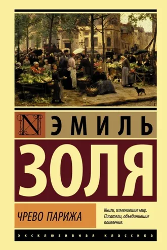 Обложка книги «Чрево Парижа»